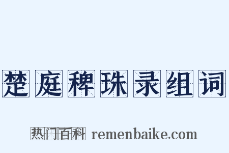 楚庭稗珠录组词是什么意思的图片